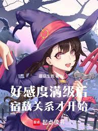 好感度滿級後，宿敵關係才開始！