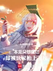 本龍只想宅，玩家卻手搓工業革命