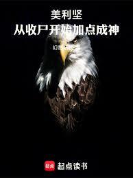 美利堅：從收屍開始加點成神