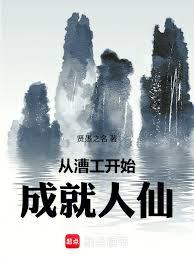 從漕工開始成就人仙