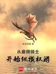 從僱傭騎士開始縱橫權游