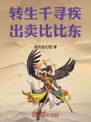 轉生千尋疾，出賣比比東