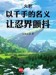 火影：以千手的名義，讓忍界顫抖