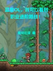 藍星OL，我可以看到職業進階路