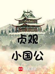 貞觀小國公