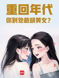 重回年代，你到處截胡美女？