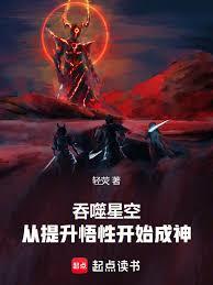 吞噬星空：從提升悟性開始成神