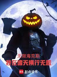 無限海克斯，我在諸天橫行無忌