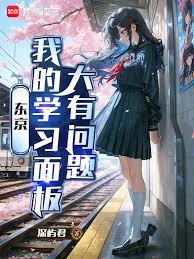 東京：我的學習面板大有問題