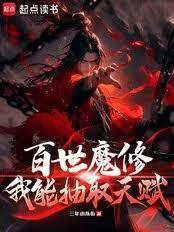 百世魔修：我能抽取天賦