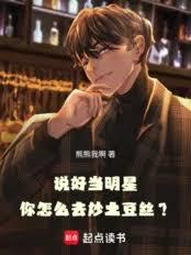 說好當明星，你怎麼去炒土豆絲？
