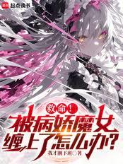 救命！被病嬌魔女纏上了怎麼辦？