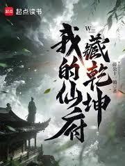 我的仙府藏乾坤