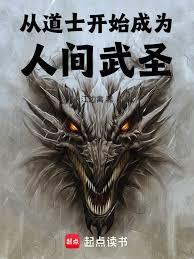 從道士開始成為人間武聖