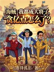 海賊：我都大將了，貪億點怎麼了