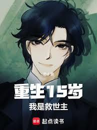 重生15歲，次元救世主