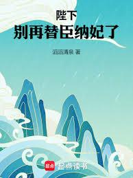 陛下，別再替臣納妃了