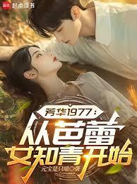 芳華1977：從芭蕾女知青開始