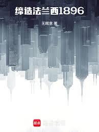 締造法蘭西1896