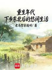 重生年代：下鄉東北後的悠閒生活