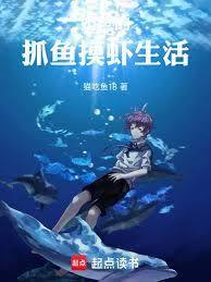 奶爸的抓魚摸蝦生活