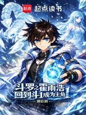 斗羅之霍雨浩回到斗1成為主角