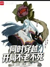 同時穿越：開局不老不死