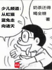 少兒頻道：從虹貓藍兔走向諸天