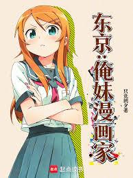 東京：俺妹漫畫家