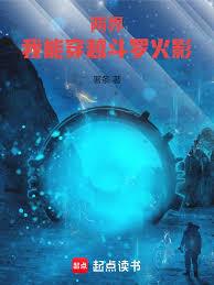 兩界：我能穿越斗羅火影