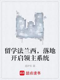 留學法蘭西，落地開啟領主系統