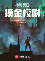 神詭民國，摸金校尉