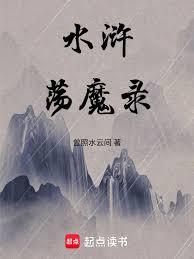 水滸盪魔錄