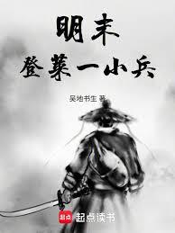 明末登萊一小兵