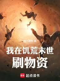 我在饑荒末世刷物資