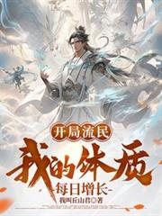 開局流民，我的體質每日增長