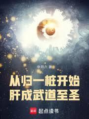 從歸一樁開始肝成武道至聖