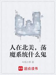 人在北美，盪魔系統什麼鬼