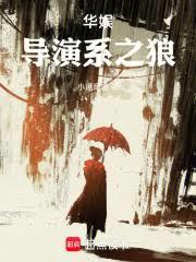 華娛：導演系之狼