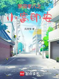 夢回零八之小富即安
