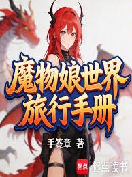 魔物娘世界旅行手冊