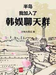 半島：我加入了韓娛聊天群