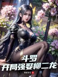 斗羅：開局強娶柳二龍