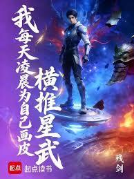 我每天凌晨為自己畫皮，橫推星武