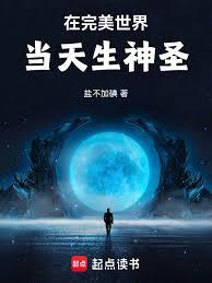 在完美世界當天生神聖