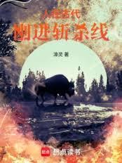人在古代，剛進斬殺線