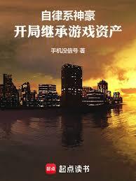 自律系神豪，開局繼承遊戲資產