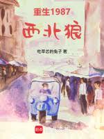 重生1987：西北狼