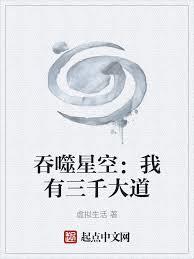 吞噬星空：我有三千大道