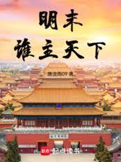 明末誰主天下